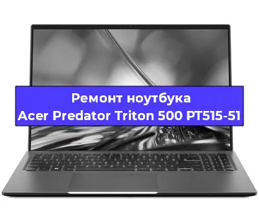 Замена видеокарты на ноутбуке Acer Predator Triton 500 PT515-51 в Воронеже